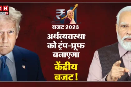 Union Budget 2026: ट्रंप के 50% टैरिफ का जवाब बनेगा मोदी सरकार का बजट? इन बड़े ऐलानों पर टिकी देश की नजर