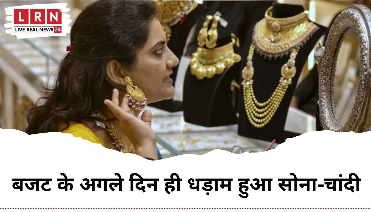 बजट के अगले ही दिन धड़ाम हुआ सोना-चांदी, चांदी 23,900 रुपये टूटी, सोना 5,700 रुपये सस्ता