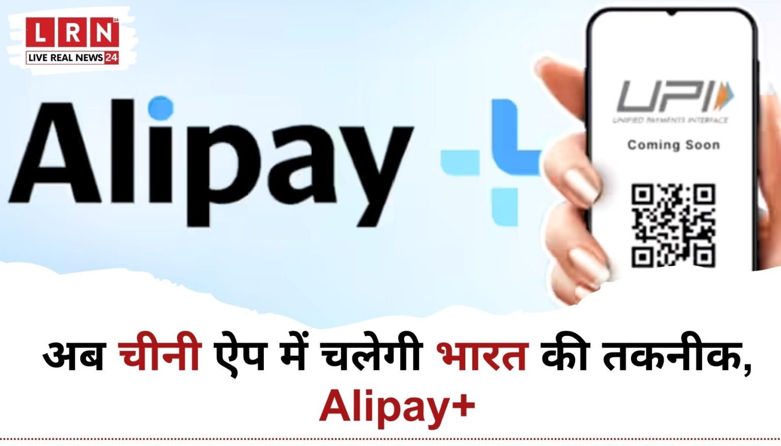 UPI Alipay+ Link से जुड़ी भारत और चीन की डिजिटल पेमेंट टेक्नोलॉजी की न्यूज़ इमेज