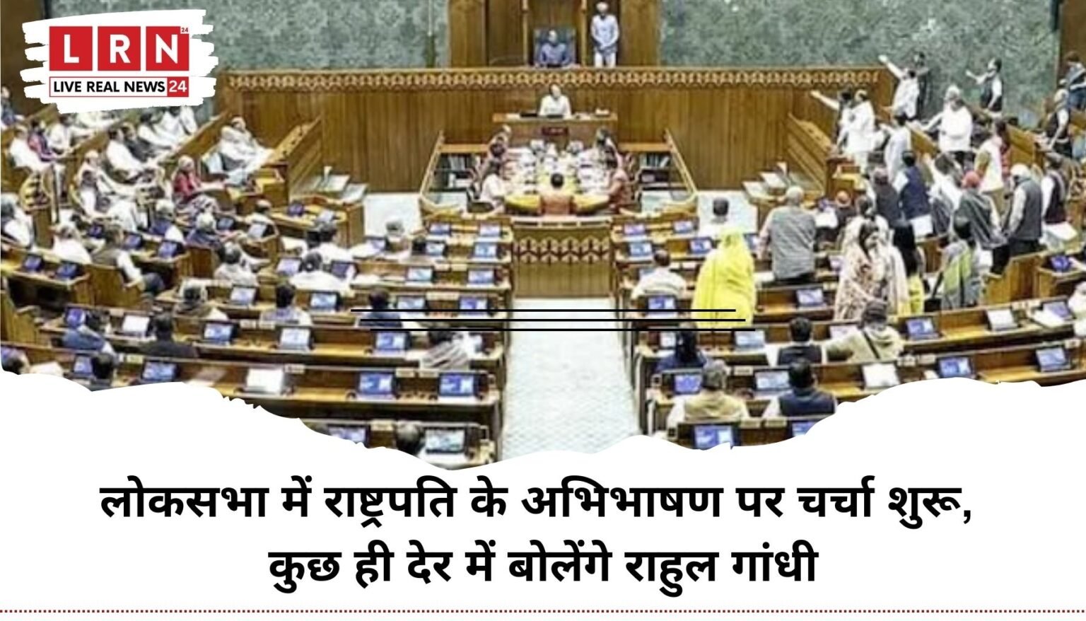 राहुल गांधी के भाषण पर टिकी निगाहें, राष्ट्रपति के अभिभाषण पर लोकसभा में चर्चा शुरू