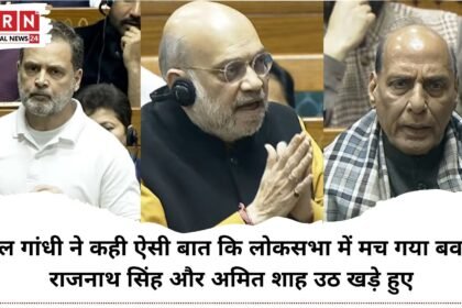 राहुल गांधी ने चीन पर कही ऐसी बात कि लोकसभा में मच गया बवाल, राजनाथ सिंह और अमित शाह उठ खड़े हुए
