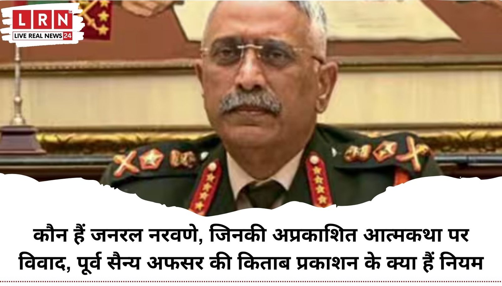 कौन हैं जनरल नरवणे, जिनकी अप्रकाशित आत्मकथा पर संसद में बवाल, सैन्य अफसरों की किताबों के प्रकाशन के क्या हैं नियम