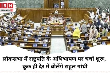 राहुल गांधी के भाषण पर टिकी निगाहें, राष्ट्रपति के अभिभाषण पर लोकसभा में चर्चा शुरू