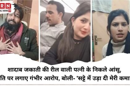 शादाब जकाती की रील पत्नी फूट-फूटकर रोई, पति पर लगाए मारपीट और सट्टेबाज़ी के गंभीर आरोप, बोली 14 साल से सह रही हूं ज़ुल्म