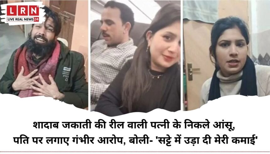 शादाब जकाती की रील पत्नी फूट-फूटकर रोई, पति पर लगाए मारपीट और सट्टेबाज़ी के गंभीर आरोप, बोली 14 साल से सह रही हूं ज़ुल्म