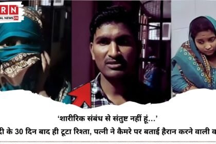 ‘शारीरिक संबंध से संतुष्ट नहीं हूं…’ शादी के 30 दिन बाद ही टूटा रिश्ता, पत्नी ने कैमरे पर बताई हैरान करने वाली वजह