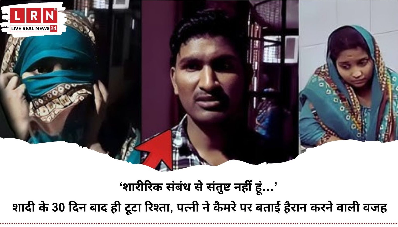 ‘शारीरिक संबंध से संतुष्ट नहीं हूं…’ शादी के 30 दिन बाद ही टूटा रिश्ता, पत्नी ने कैमरे पर बताई हैरान करने वाली वजह