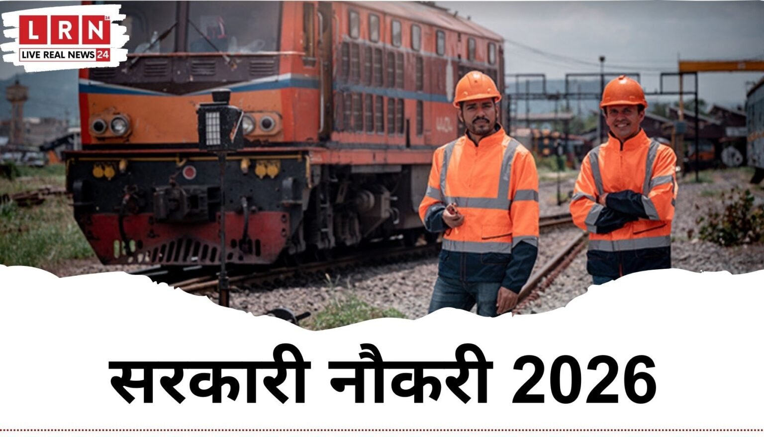 आज की सरकारी नौकरी 2026: बिहार में 25,311 बंपर भर्ती, रेलवे में 21,997 पद, BSNL में भी मौके