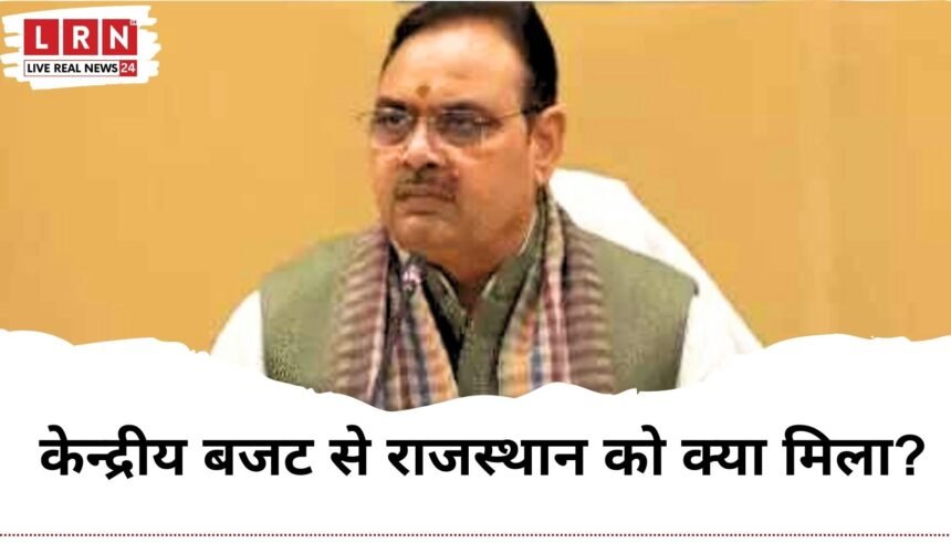 केन्द्रीय बजट से राजस्थान को क्या मिला? CM भजनलाल शर्मा ने गिनाए फायदे, बोले– ‘प्रदेश की हर जरूरत को मिला पूरा स्थान’