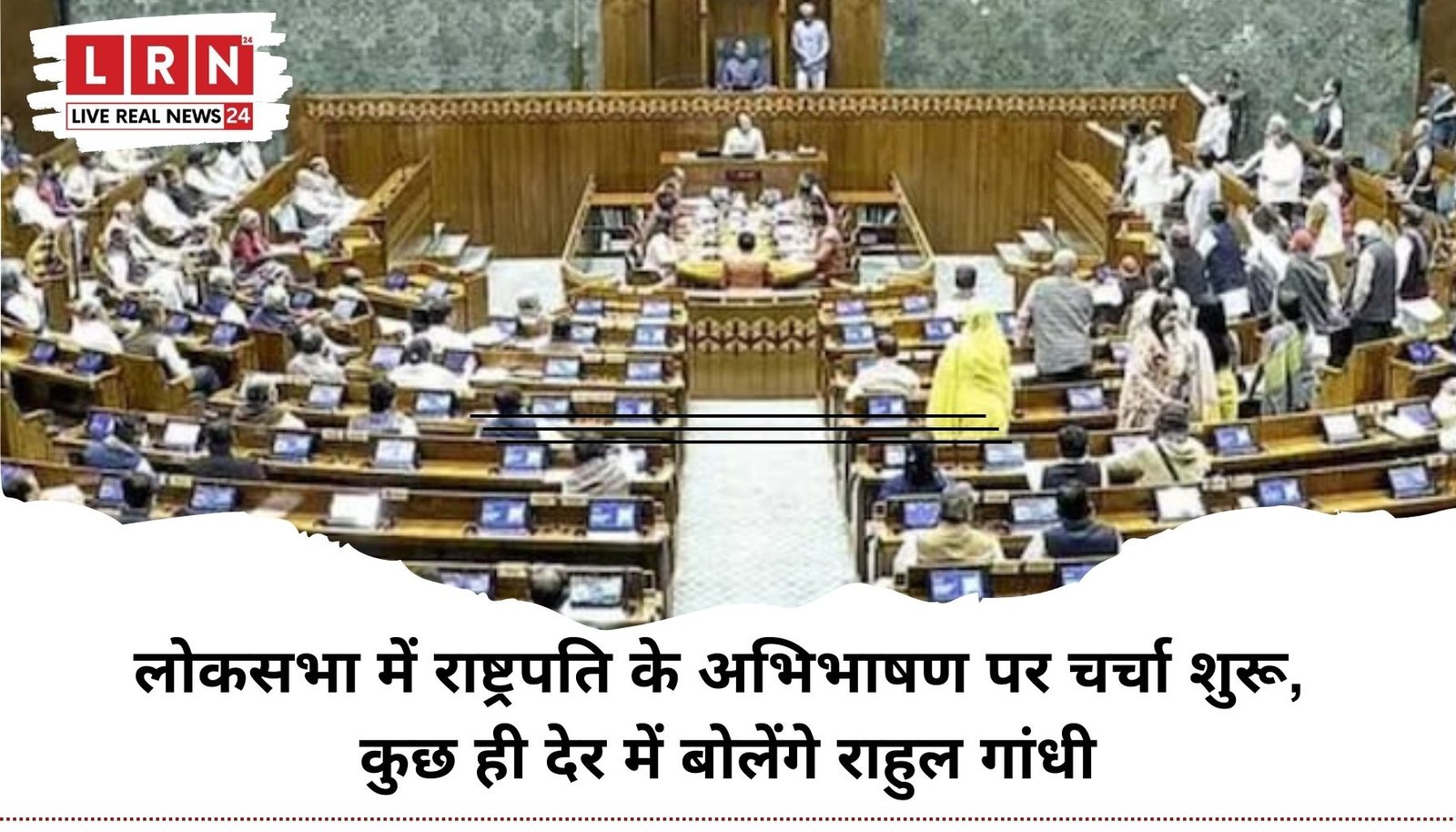 राहुल गांधी के भाषण पर टिकी निगाहें, राष्ट्रपति के अभिभाषण पर लोकसभा में चर्चा शुरू