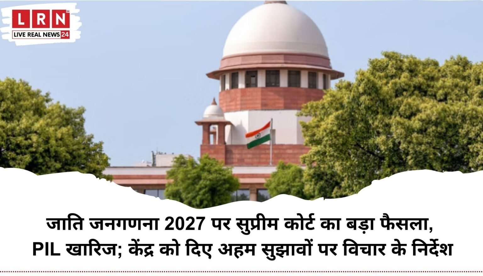 जाति जनगणना 2027 पर सुप्रीम कोर्ट का बड़ा फैसला, PIL खारिज; केंद्र को दिए अहम सुझावों पर विचार के निर्देश