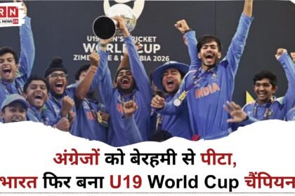 India U19 World Cup 2026 जीत के बाद ट्रॉफी के साथ जश्न मनाती भारतीय टीम
