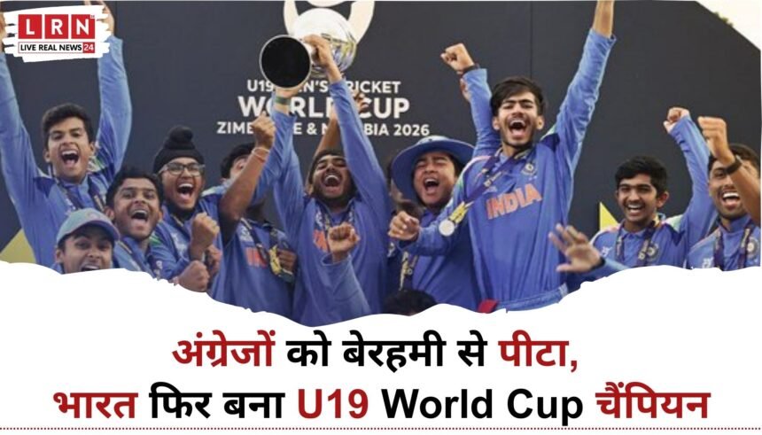 India U19 World Cup 2026 जीत के बाद ट्रॉफी के साथ जश्न मनाती भारतीय टीम
