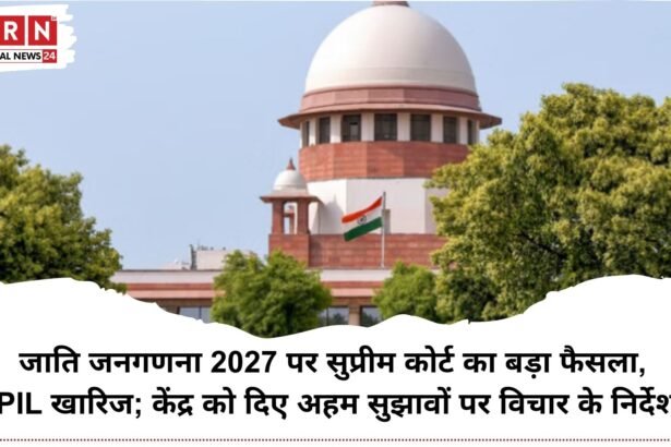 जाति जनगणना 2027 पर सुप्रीम कोर्ट का बड़ा फैसला, PIL खारिज; केंद्र को दिए अहम सुझावों पर विचार के निर्देश