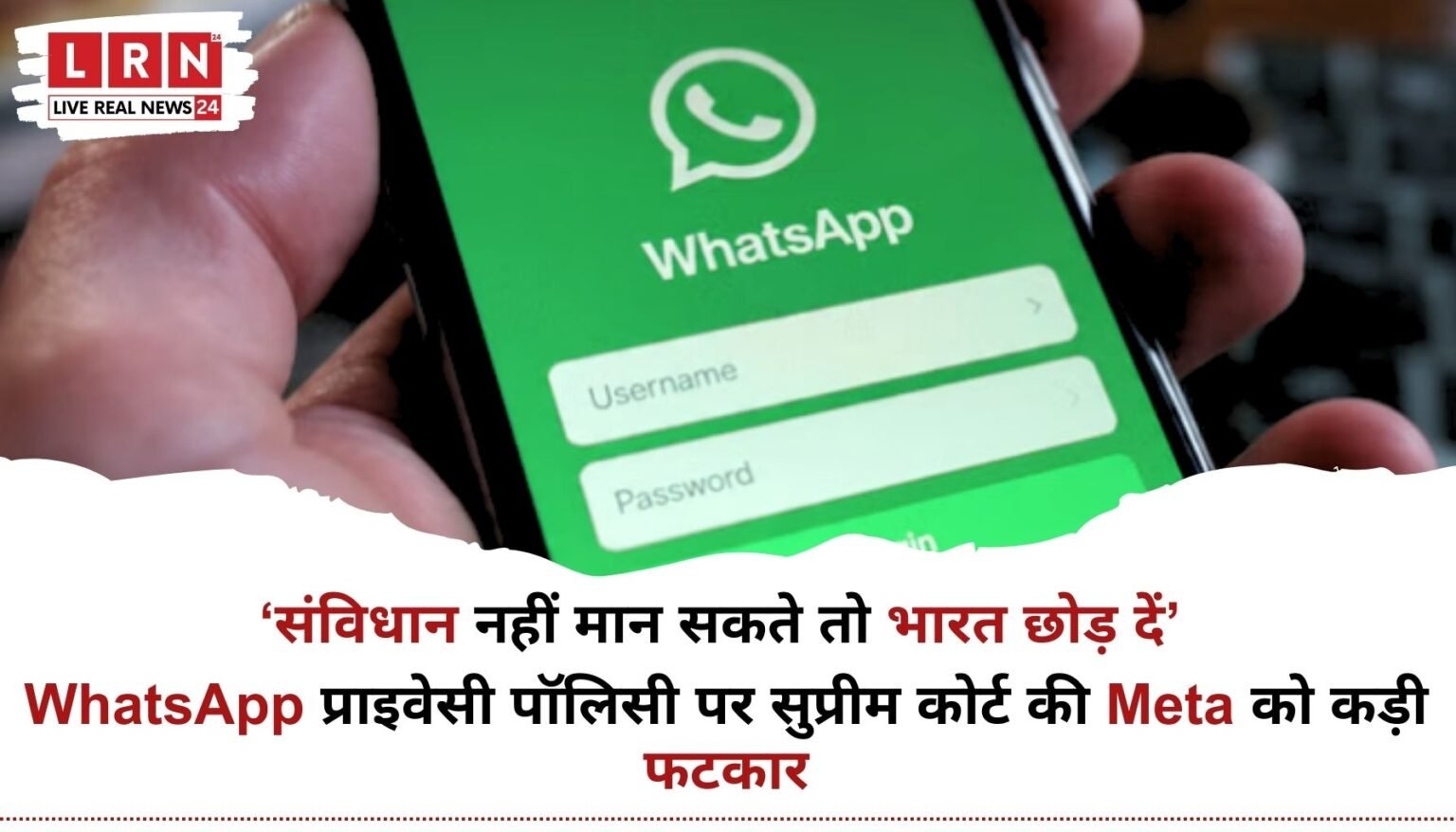 WhatsApp Privacy Policy पर सुप्रीम कोर्ट की सख्त टिप्पणी से जुड़ी न्यूज़ इमेज