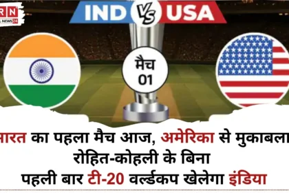 भारत बनाम अमेरिका T20 World Cup में टीम इंडिया का पहला मुकाबला