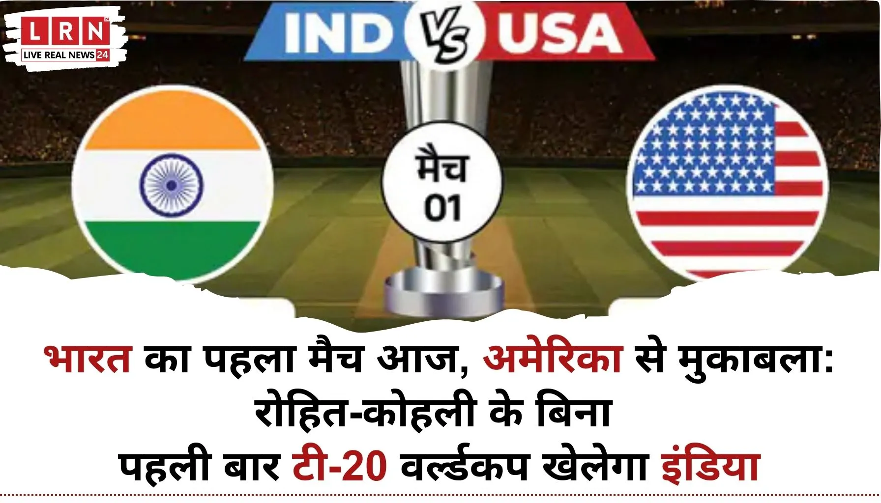 भारत बनाम अमेरिका T20 World Cup में टीम इंडिया का पहला मुकाबला