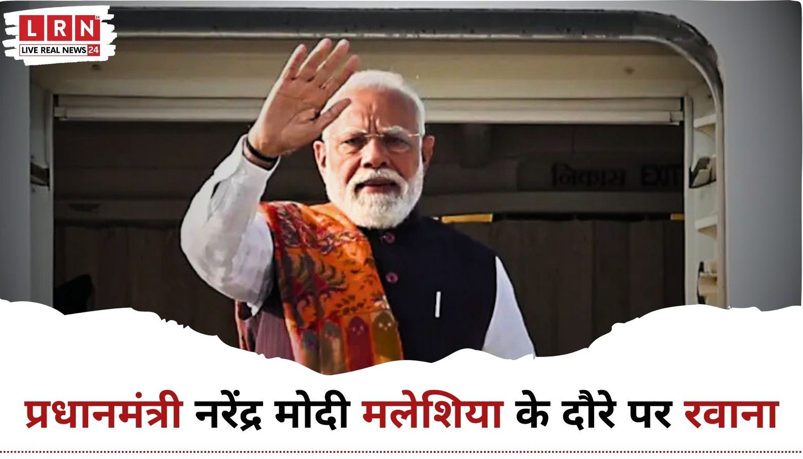 प्रधानमंत्री नरेंद्र मोदी मलेशिया दौरे पर रवाना होते हुए