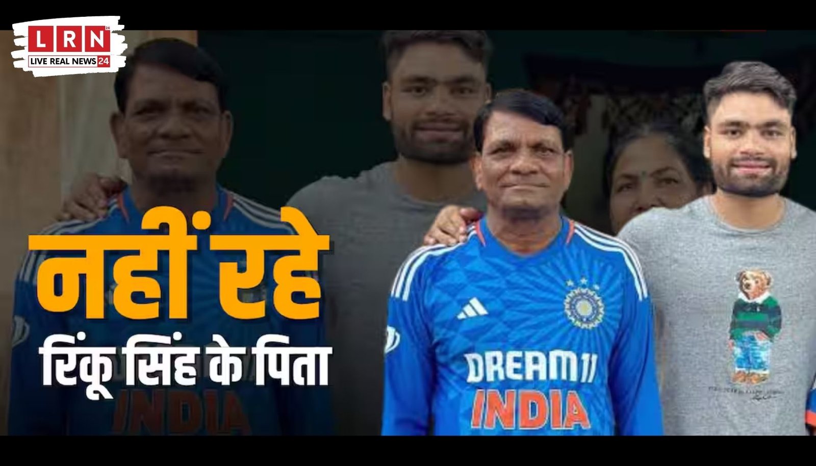 भारतीय क्रिकेटर रिंकू सिंह के पिता खचंद्र सिंह का निधन, ग्रेटर नोएडा के यथार्थ हॉस्पिटल में इलाज के दौरान ली अंतिम सांस