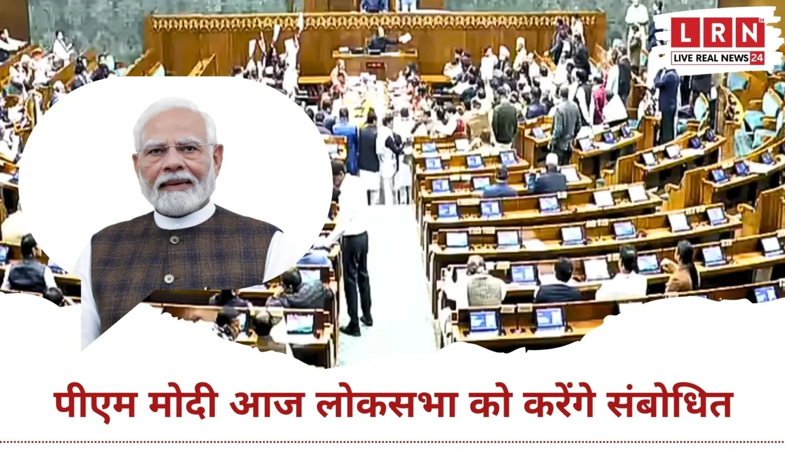 Parliament Budget Session Live के दौरान पीएम मोदी का लोकसभा में संबोधन