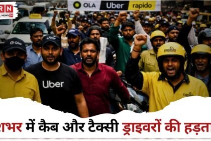 कैब ड्राइवर हड़ताल 2026 के कारण ओला उबर सेवाएं प्रभावित