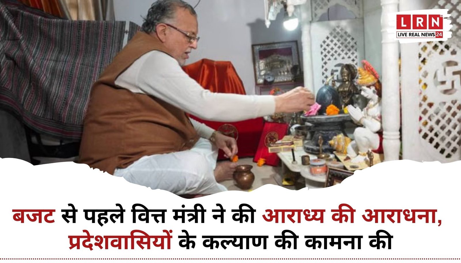 UP Budget 2026 Live: वित्त मंत्री सुरेश खन्ना की पूजा और ऐतिहासिक बजट प्रस्तुति