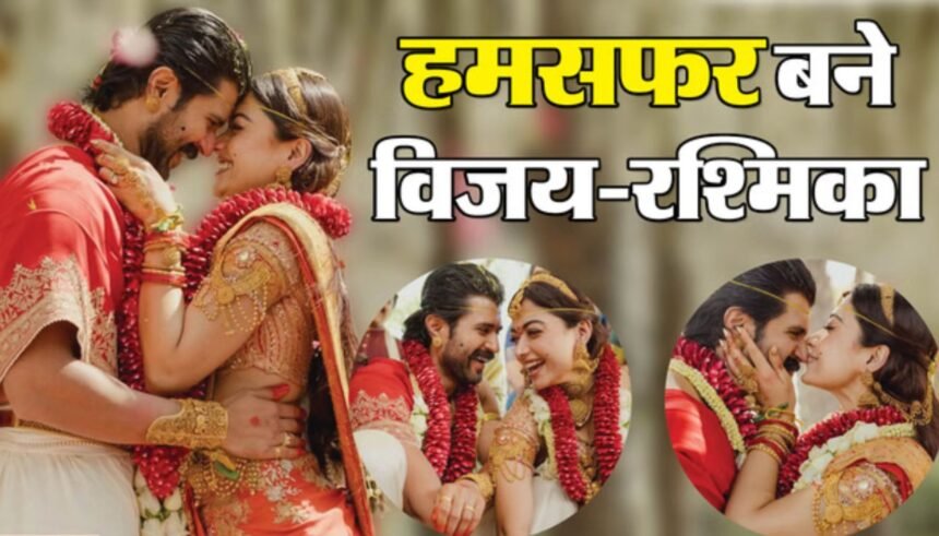 उदयपुर में शादी के मंडप में लाल साड़ी में रश्मिका मंदाना और धोती में विजय देवरकोंडा, वरमाला के दौरान मुस्कुराते हुए