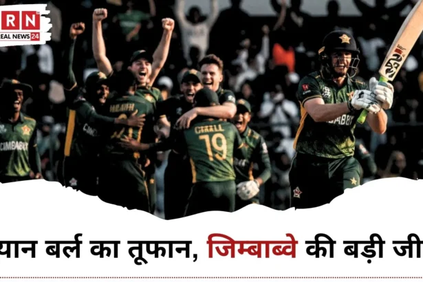 T20 World Cup Warm-Up में रयान बर्ल की फिफ्टी से जिम्बाब्वे की जीत