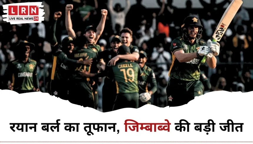 T20 World Cup Warm-Up में रयान बर्ल की फिफ्टी से जिम्बाब्वे की जीत