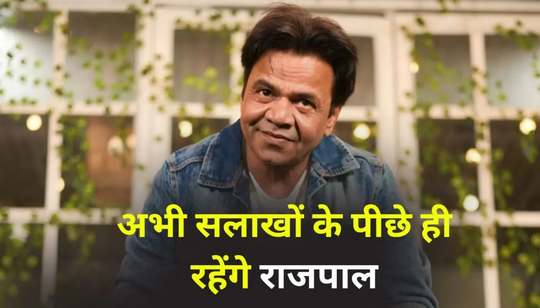 Cheque Bounce Case में दिल्ली हाई कोर्ट में राजपाल यादव की जमानत सुनवाई का दृश्य