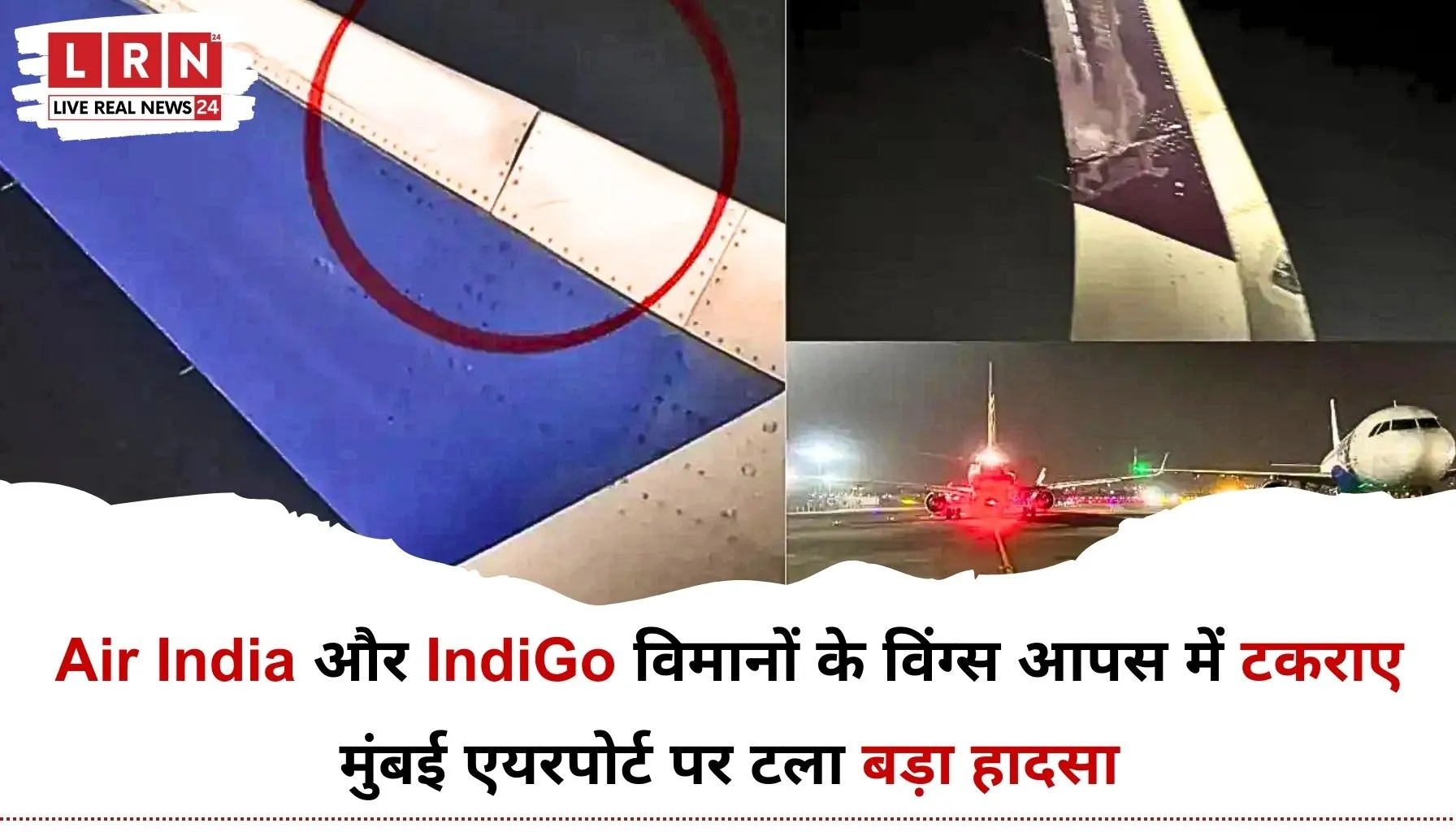 Mumbai Airport Plane Collision में एयर इंडिया और इंडिगो विमानों के विंग्स टकराए