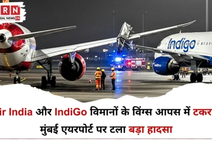 Mumbai Airport Plane Collision में एयर इंडिया और इंडिगो विमानों के विंग्स टकराए