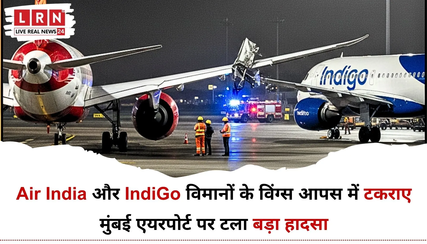 Mumbai Airport Plane Collision में एयर इंडिया और इंडिगो विमानों के विंग्स टकराए