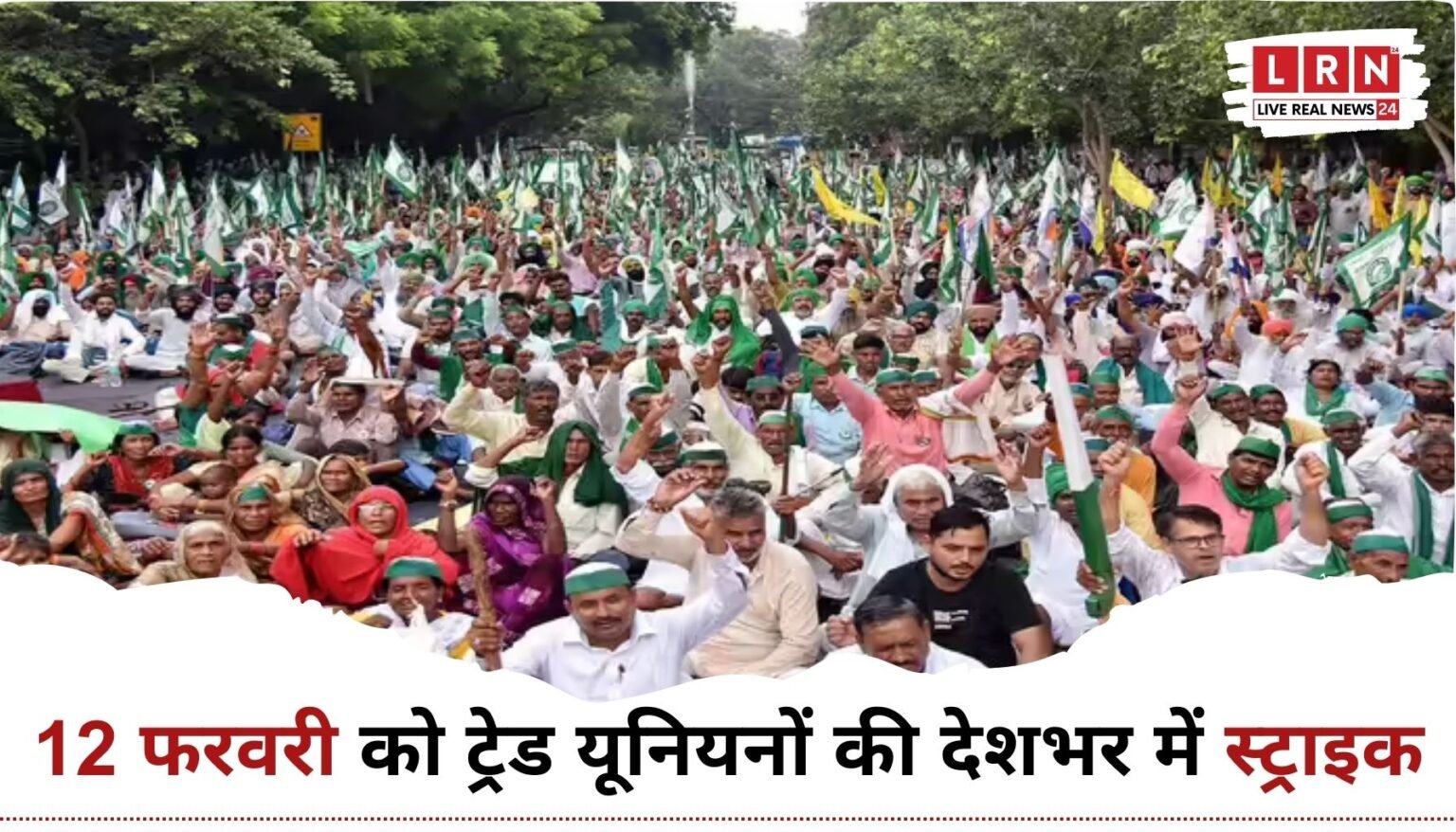 12 फरवरी ट्रेड यूनियन स्ट्राइक में किसानों और मजदूरों का विरोध प्रदर्शन