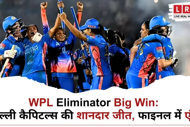 WPL Eliminator में दिल्ली कैपिटल्स की 7 विकेट से जीत