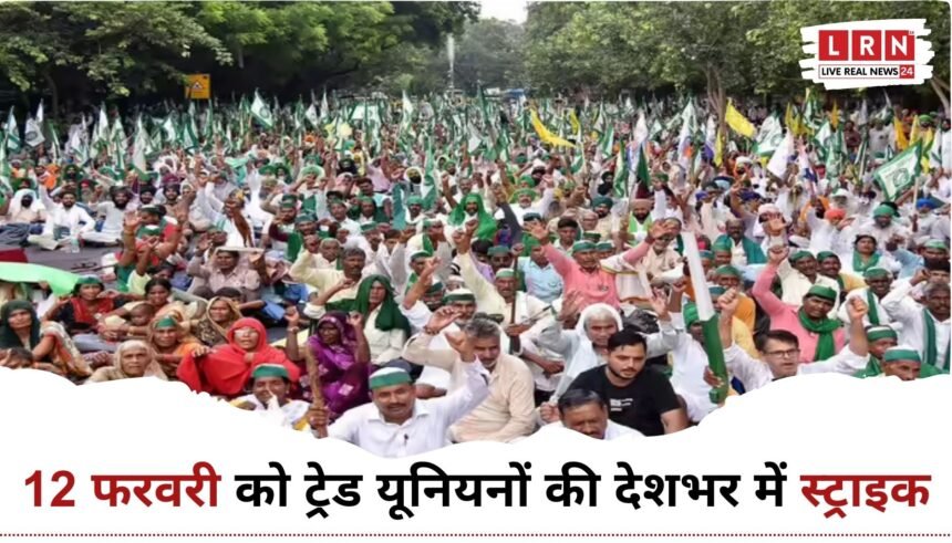 12 फरवरी ट्रेड यूनियन स्ट्राइक में किसानों और मजदूरों का विरोध प्रदर्शन