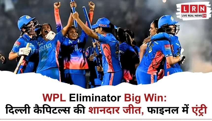 WPL Eliminator में दिल्ली कैपिटल्स की 7 विकेट से जीत