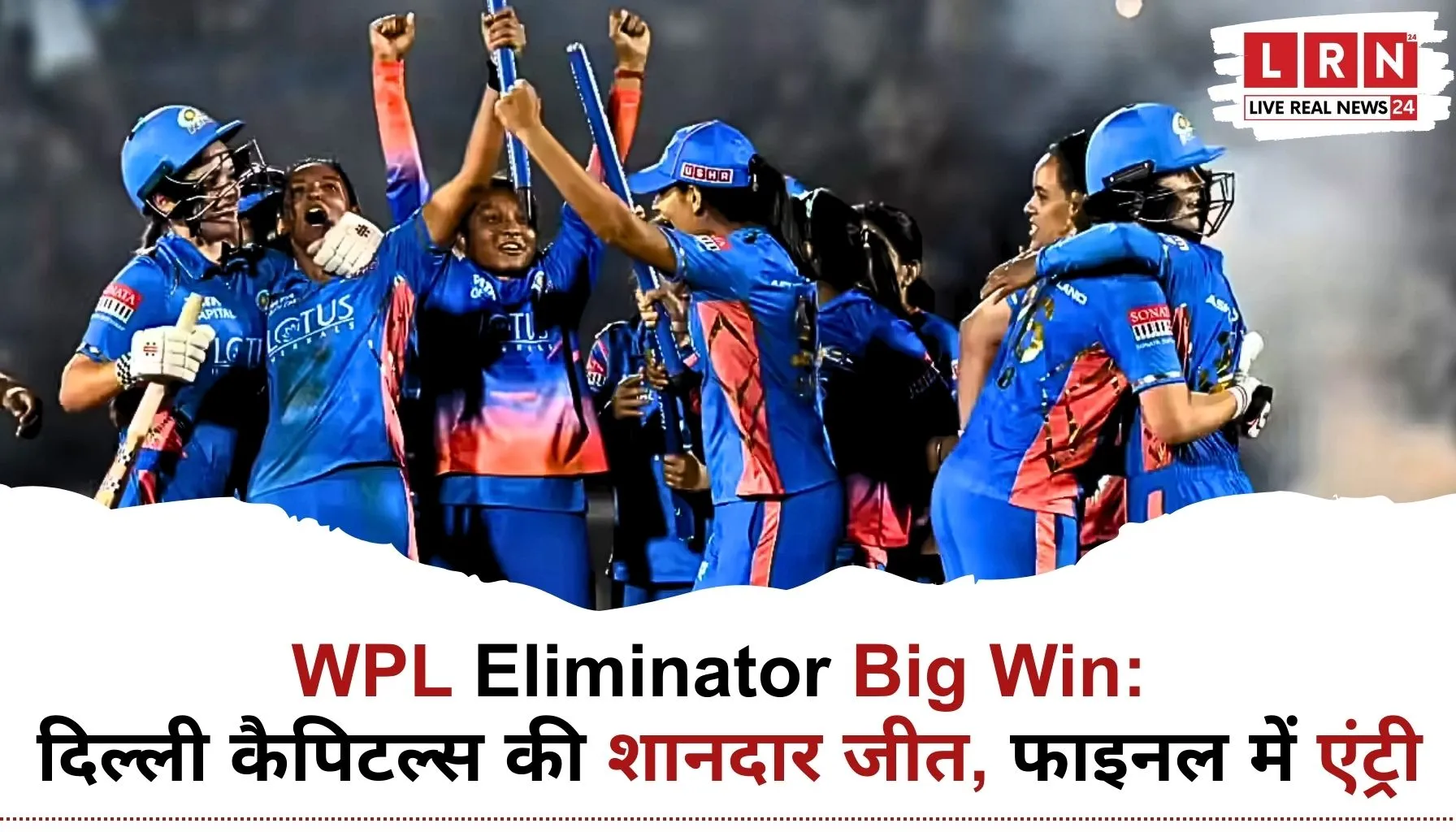 WPL Eliminator में दिल्ली कैपिटल्स की 7 विकेट से जीत