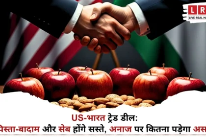 US-भारत ट्रेड डील 2026 में सेब और बादाम सस्ते होने का असर