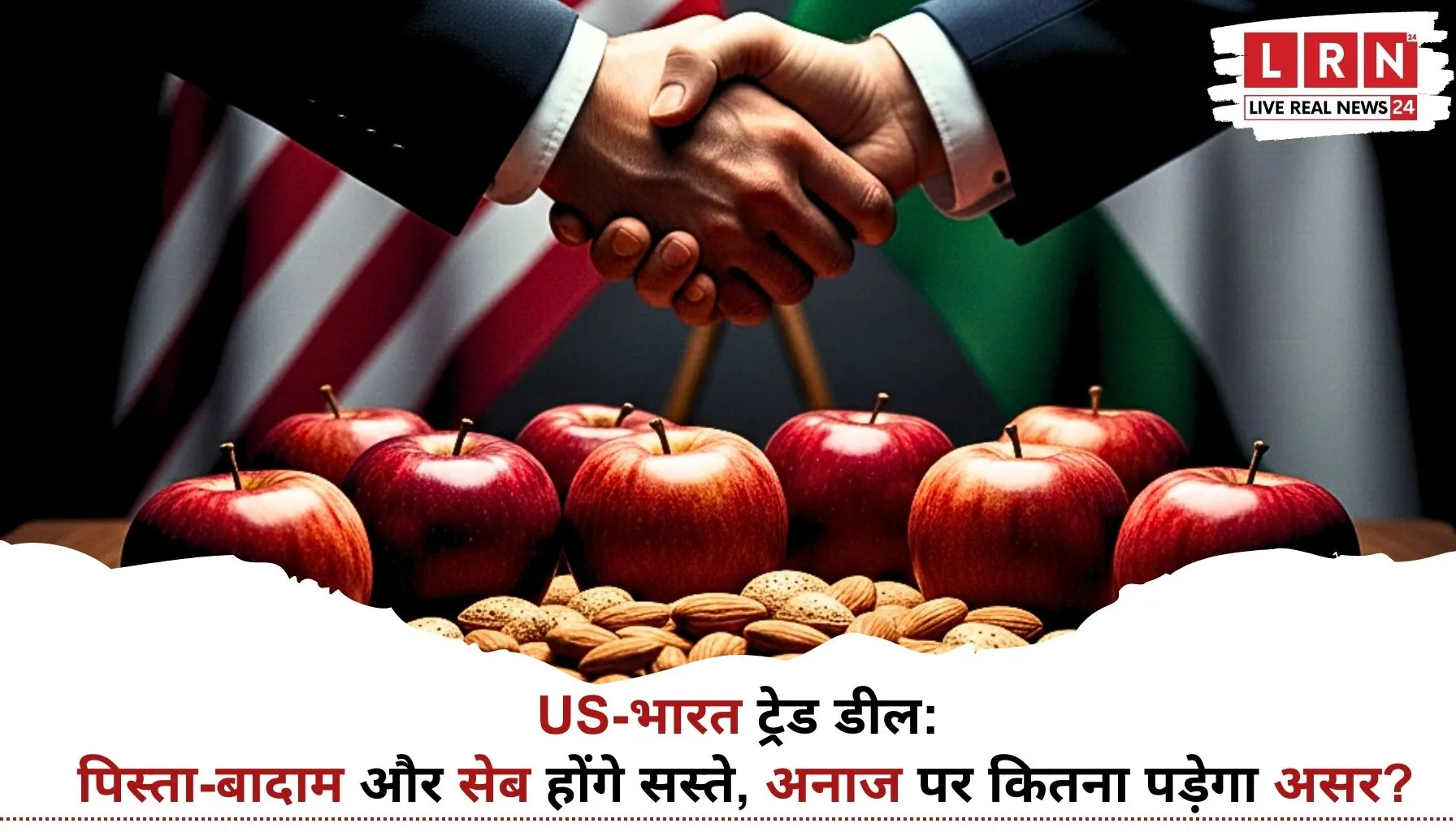 US-भारत ट्रेड डील 2026 में सेब और बादाम सस्ते होने का असर
