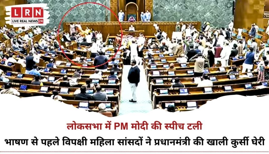 PM Modi Seat Protest के दौरान लोकसभा में महिला सांसदों का प्रदर्शन