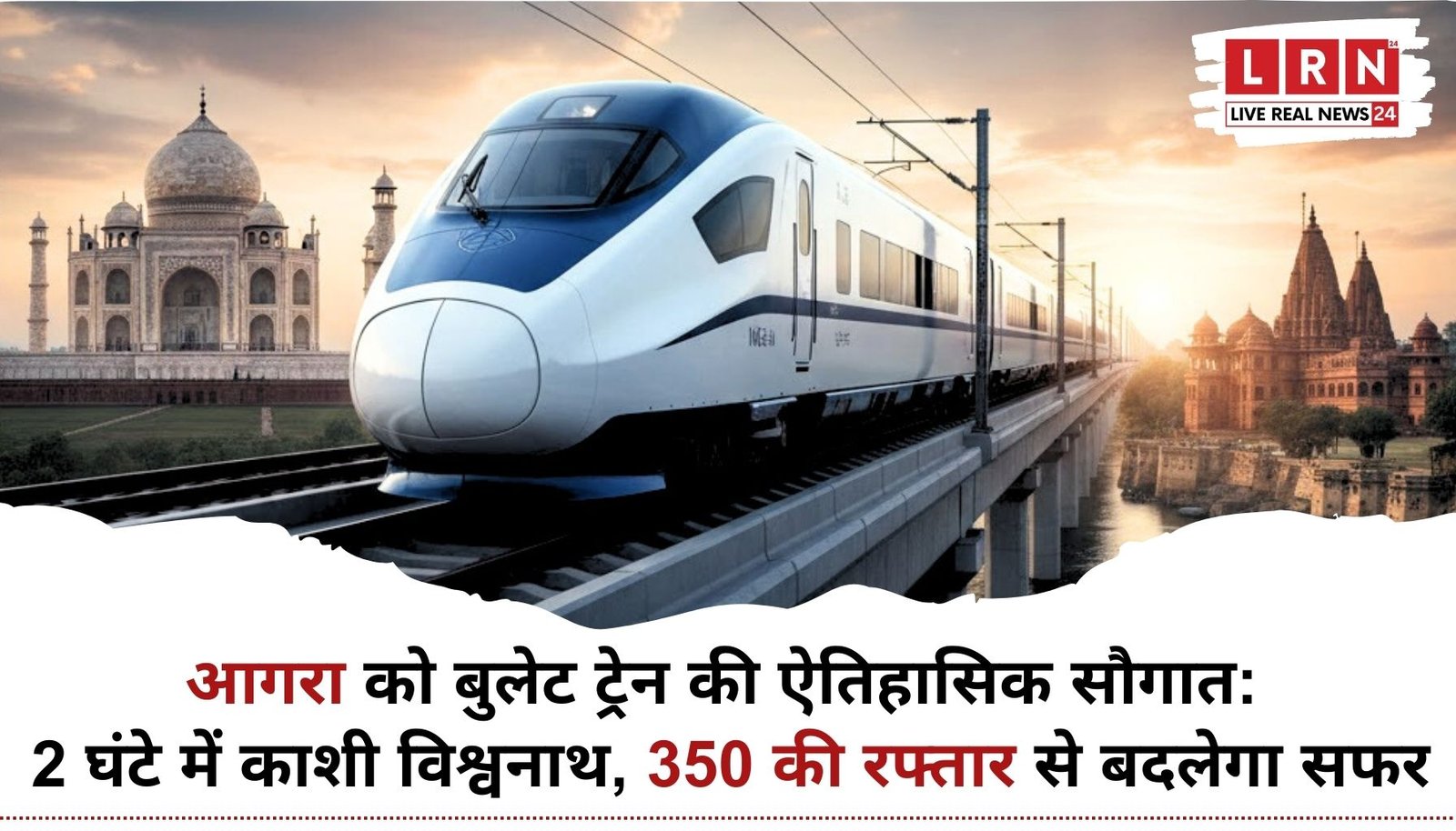 दिल्ली&ndash;वाराणसी हाईस्पीड रेल कॉरिडोर का प्रतीकात्मक दृश्य, जिसमें आगरा से गुजरती बुलेट ट्रेन को दर्शाया गया है