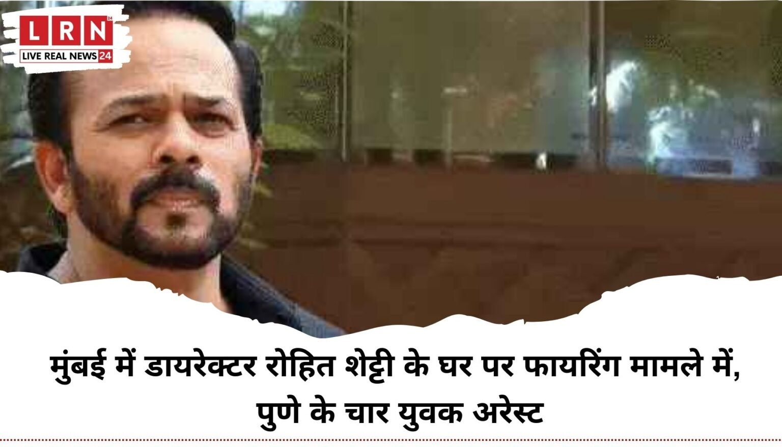 रोहित शेट्टी फायरिंग केस का खुलासा: 4 आरोपी गिरफ्तार, लॉरेंस गैंग के शुभम लोंकर के साथ मिलकर रची थी साजिश