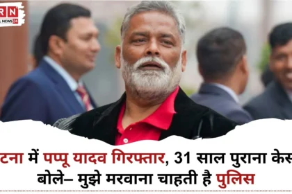 Pappu Yadav Arrest मामले में पटना पुलिस द्वारा गिरफ्तारी की कार्रवाई
