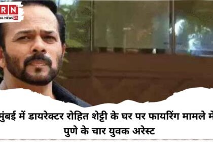 रोहित शेट्टी फायरिंग केस का खुलासा: 4 आरोपी गिरफ्तार, लॉरेंस गैंग के शुभम लोंकर के साथ मिलकर रची थी साजिश