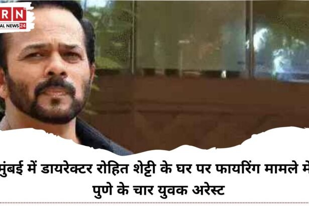 रोहित शेट्टी फायरिंग केस का खुलासा: 4 आरोपी गिरफ्तार, लॉरेंस गैंग के शुभम लोंकर के साथ मिलकर रची थी साजिश