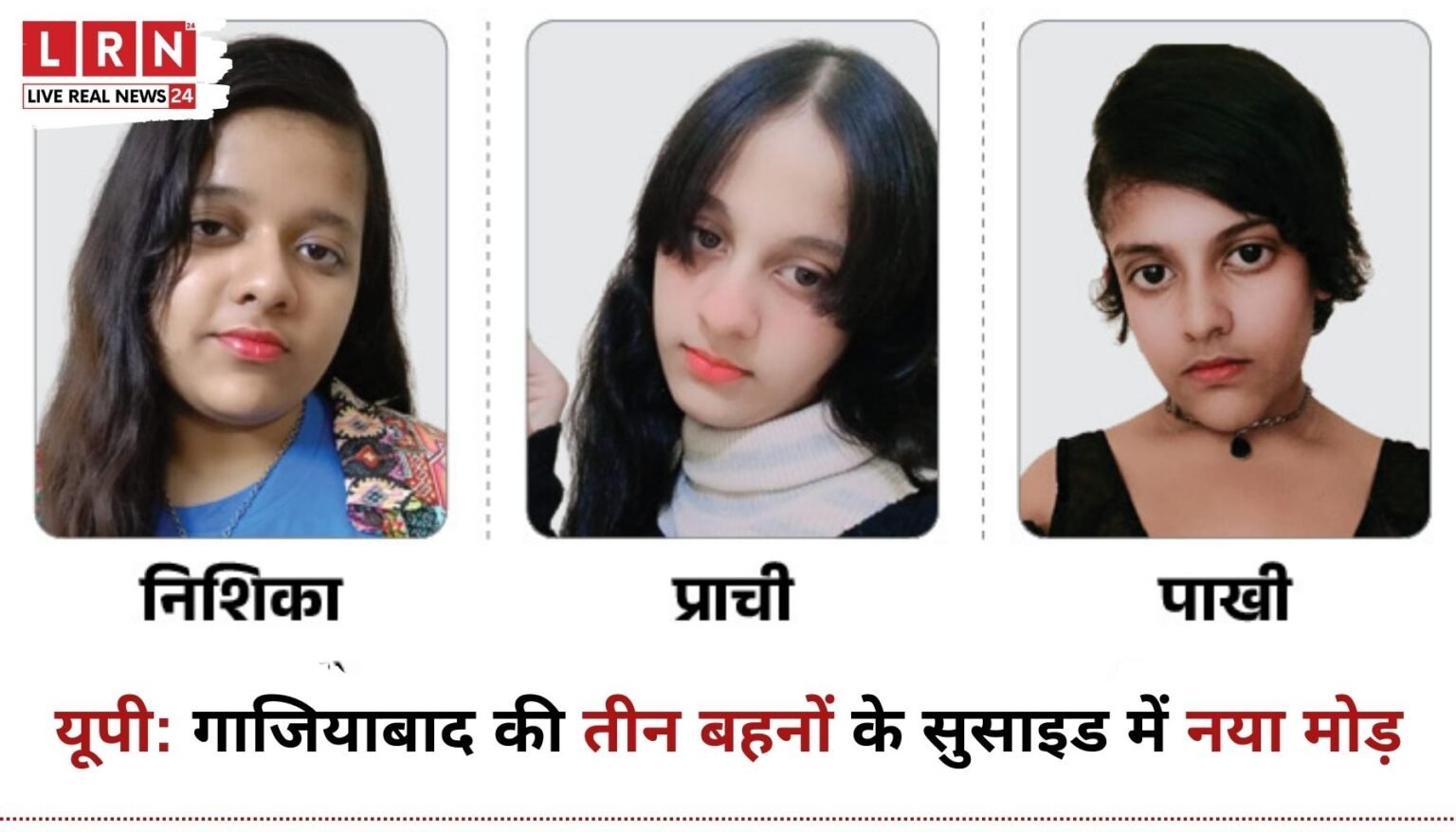 गाजियाबाद तीन बहनों का सुसाइड केस की सांकेतिक तस्वीर