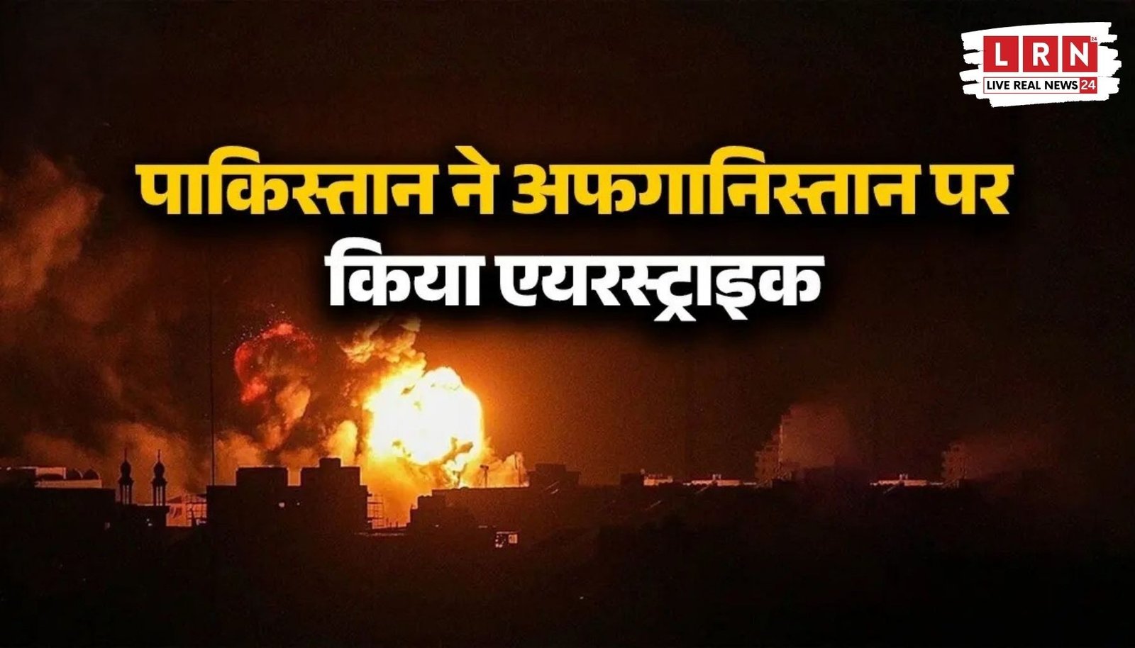 काबुल और कंधार में एयरस्ट्राइक के बाद धुएं के गुबार, डूरंड लाइन पर पाकिस्तान-अफगानिस्तान तनाव