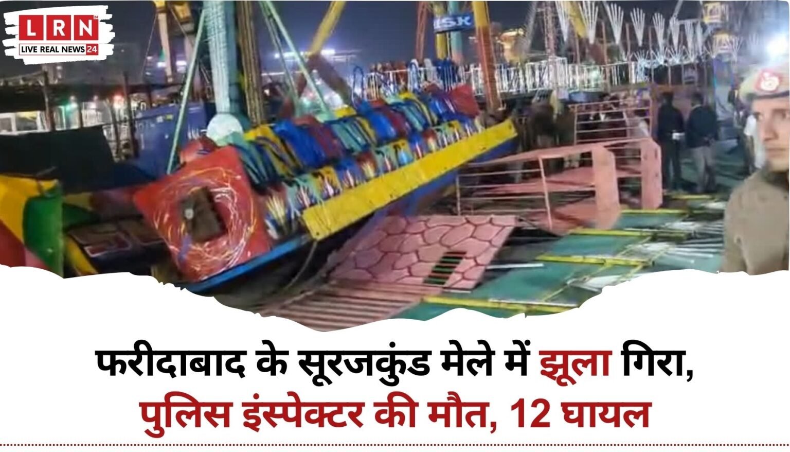 सूरजकुंड मेले में झूला हादसा, फरीदाबाद में गिरे झूले का दृश्य