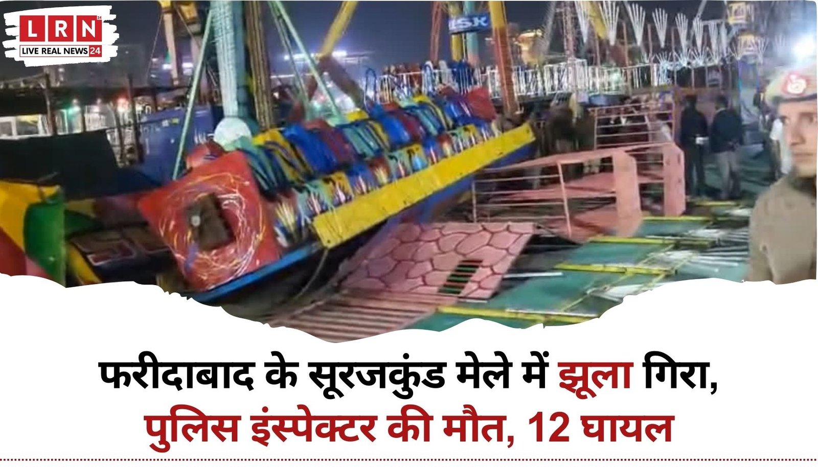 सूरजकुंड मेले में झूला हादसा, फरीदाबाद में गिरे झूले का दृश्य